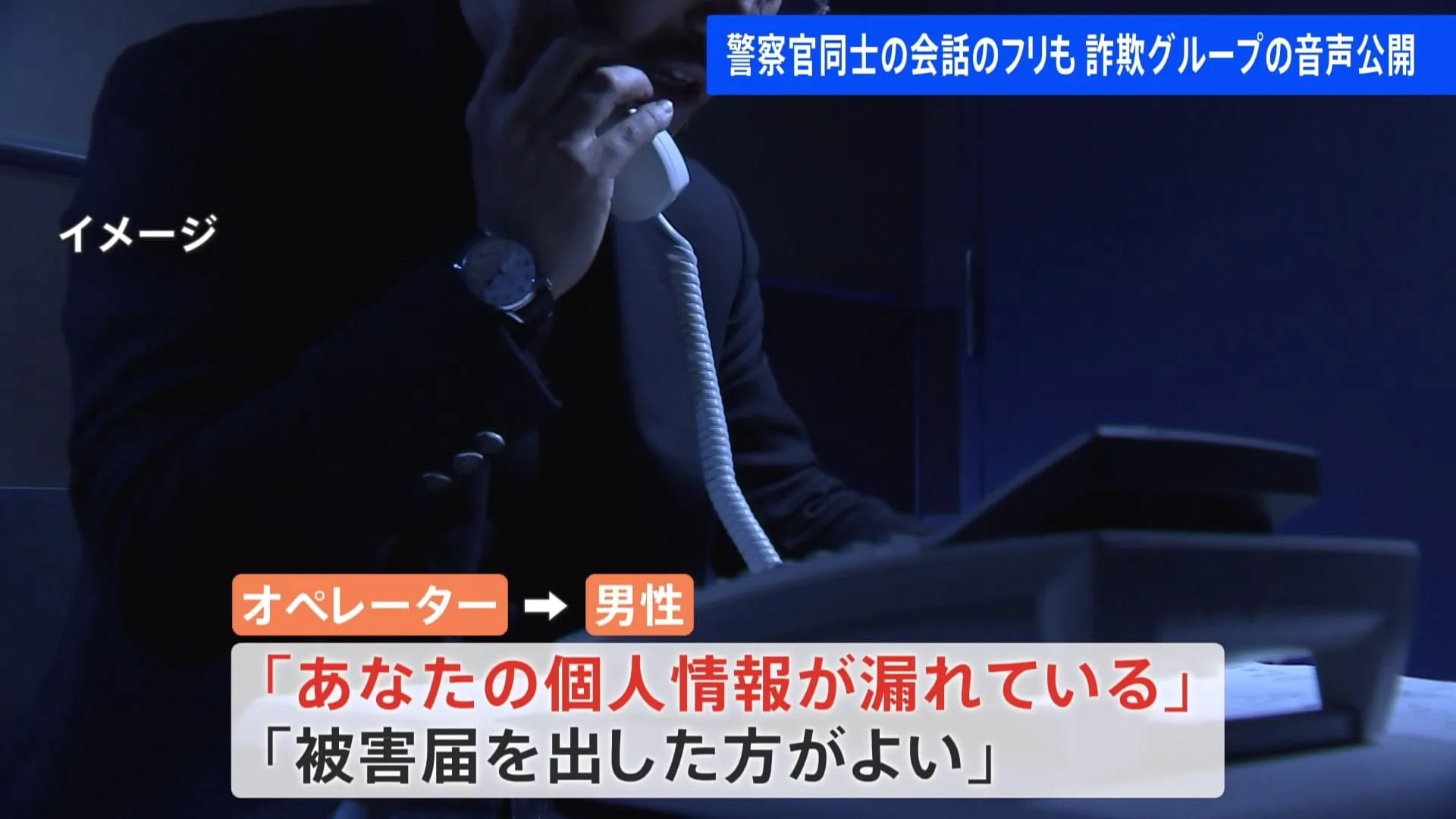 「あなたの口座が犯罪に」これが詐欺電話の音声　警察官同士の会話のふりも　警視庁が注意呼びかけ