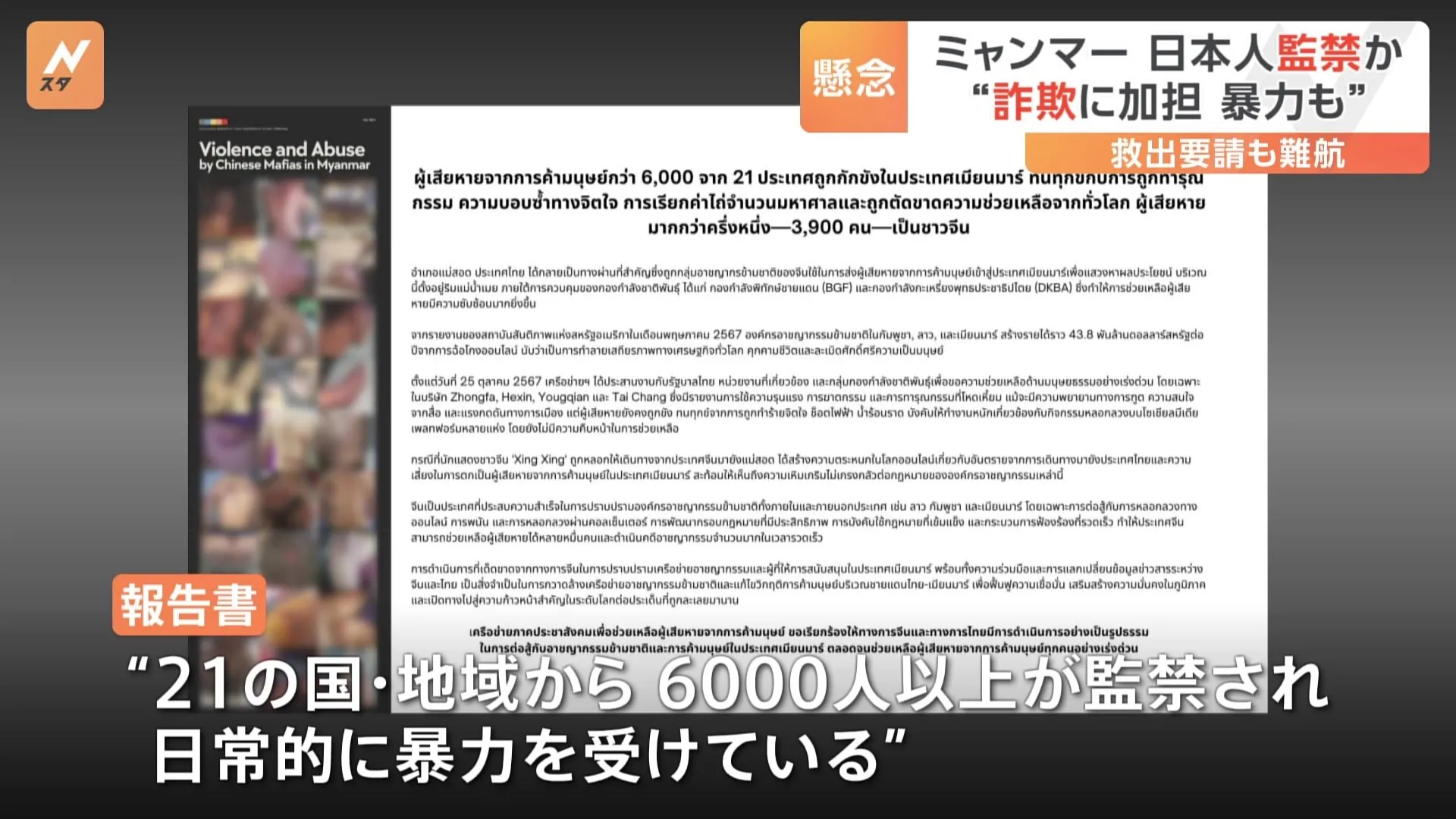 日本人6人　中国系犯罪集団の拠点に監禁か　情勢不安続くミャンマー　“特殊詐欺などに加担させられているとみられる”