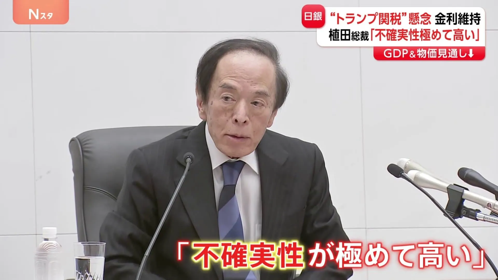 「不確実性が極めて高い」日銀・植田総裁会見で“異例”の前提説明 政策金利は据え置き トランプ関税に警戒感