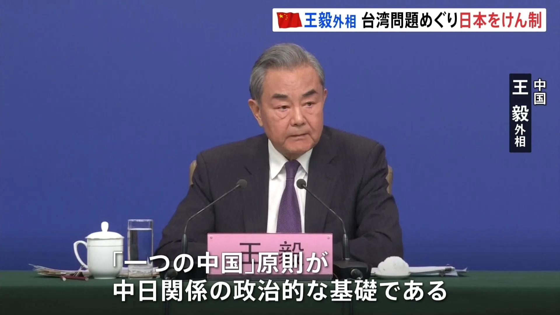 中国・王毅外相「一つの中国の原則を守るべき」台湾問題をめぐり、日本をけん制