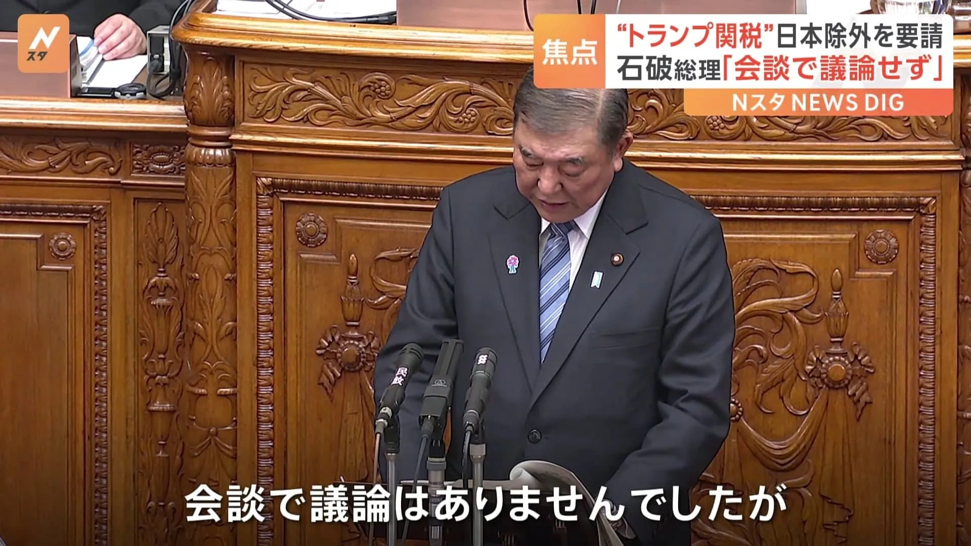 “トランプ関税”日本の除外を要請　石破総理「首脳会談で議論せず」