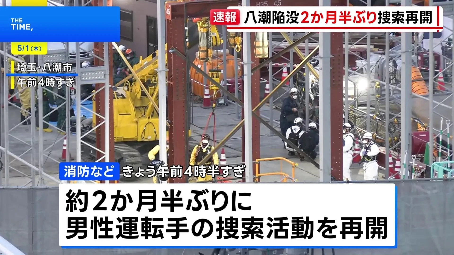 【速報】埼玉・八潮市陥没事故 下水道管内に取り残された男性運転手（74）の捜索活動を約2か月半ぶりに再開 下水道管に繋がる穴から人が入り捜索