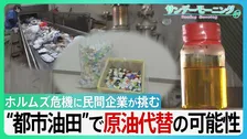 プラごみが原油に？ 日本の民間企業が挑む“都市油田”で原油代替「廃棄物は未利用資源」独自技術でホルムズ危機をチャンスに　GW“資源外交” 高市総理奔走の中【サンデーモーニング】