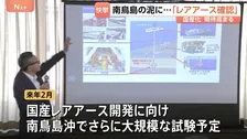 国産レアアース開発に光明　南鳥島沖のレアアース泥から「イットリウム」など複数のレアアースを確認　来年2月に再び南鳥島で大規模な試験採鉱を予定