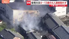 爆発音とともに炎…住宅火災で子ども4人と連絡取れず「地震かと思うくらい揺れた」　三重・津市