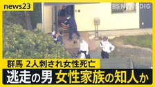 「母親が刺された」群馬・太田市で2人刺され女性（52）死亡…体には十数か所の傷　逃走の男は女性の家族の知人か【news23】