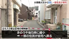 大分市・佐賀関　大規模火災から8日　規制縮小で一部住民が帰宅開始　「焼失したところもあるので一概には喜べない」
