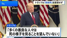 トランプ大統領　死刑囚への銃殺刑執行のライブ配信“行わない”と表明「多くの善良な人々は死の様子を見ることを望んでいない」