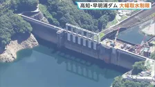 高知・早明浦ダムで取水制限始まる　供給量削減は徳島約18％、香川50％