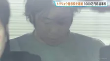 東京・立川市1000万円窃盗　「トクリュウ」か…新たに指示役の男（39）逮捕　他にも首謀者ら少なくとも7人が事件に関与か　警視庁