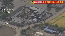 指示役とみられる男逮捕　栃木・上三川町の強盗殺人事件　富山さんと別場所に住む次男宅で窃盗事件…貴金属や実家の情報が書かれたものが盗まれる