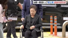 旧統一教会・韓鶴子被告の初公判 韓被告側は起訴内容を否認　ユン前大統領政権との癒着疑惑で起訴　韓国