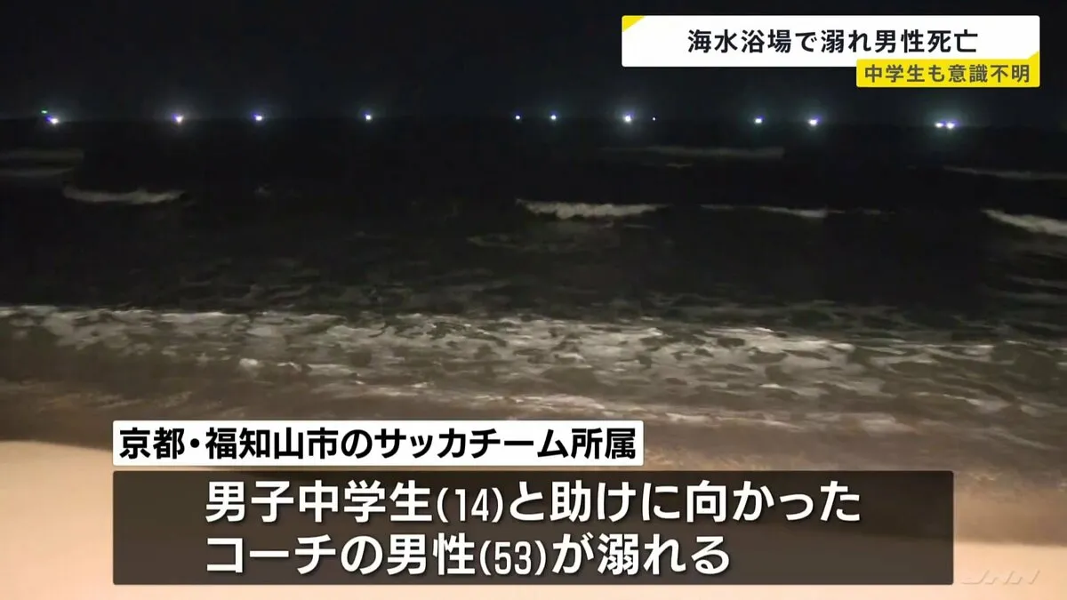 溺れた男子中学生（14）を助けようとした男性（53）が死亡　中学生が意識不明　京都府京丹後市の海水浴場　海上でトレーニング中