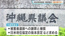 沖縄県議会 あす日米両政府に対する抗議決議を可決へ　日米地位協定の抜本改定や遺族への補償など求める　強盗殺人の疑いで米海兵隊逮捕