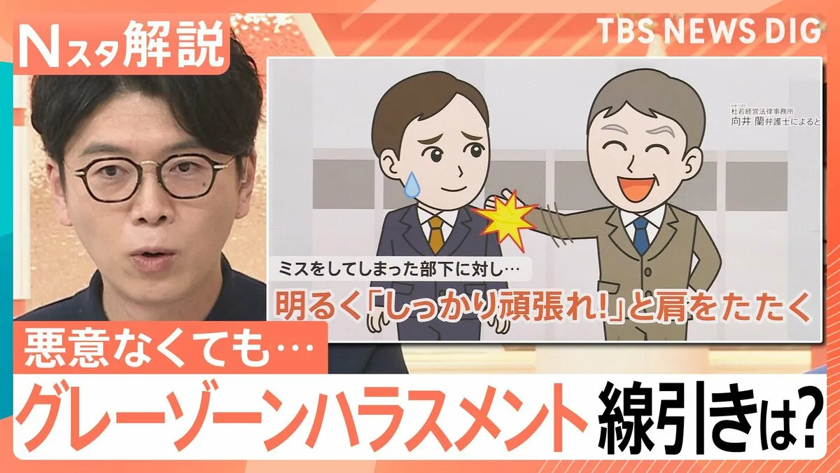 「しっかり頑張れ」と肩たたくもNG？悪意なくても相手が不快に　職場のグレーゾーンハラスメントの線引きと対策【Nスタ解説】