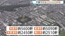 千葉で停電2万5000軒超　台風25号の影響　道路通行止めで復旧作業できず長期化の箇所も　市原市・君津市など