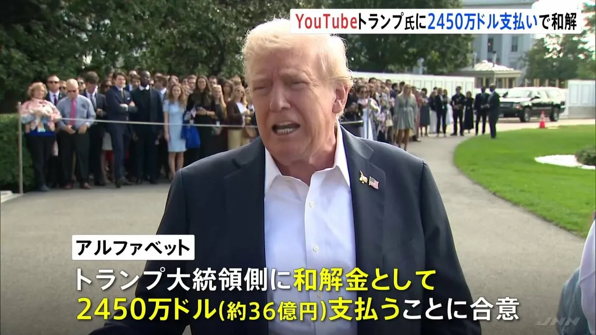 YouTubeが約36億円を支払う和解案に合意　トランプ大統領と和解へ　アカウント停止めぐり
