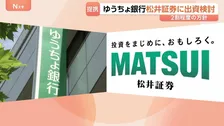 ゆうちょ銀行が松井証券に2割程度の出資を検討 顧客の幅広いニーズを取り込む狙いか