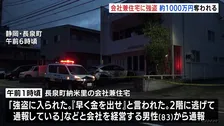 静岡で1000万円奪われる強盗事件 男3人が逃走中　会社兼住宅に押し入り80代夫婦の手など縛る
