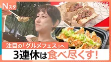 餃子・肉・海鮮の“グルメ沼”にハマる！新食感「ネオ餃子」からマグロのハラモまで…3連休で開催の注目「グルメフェス」【Nスタ】