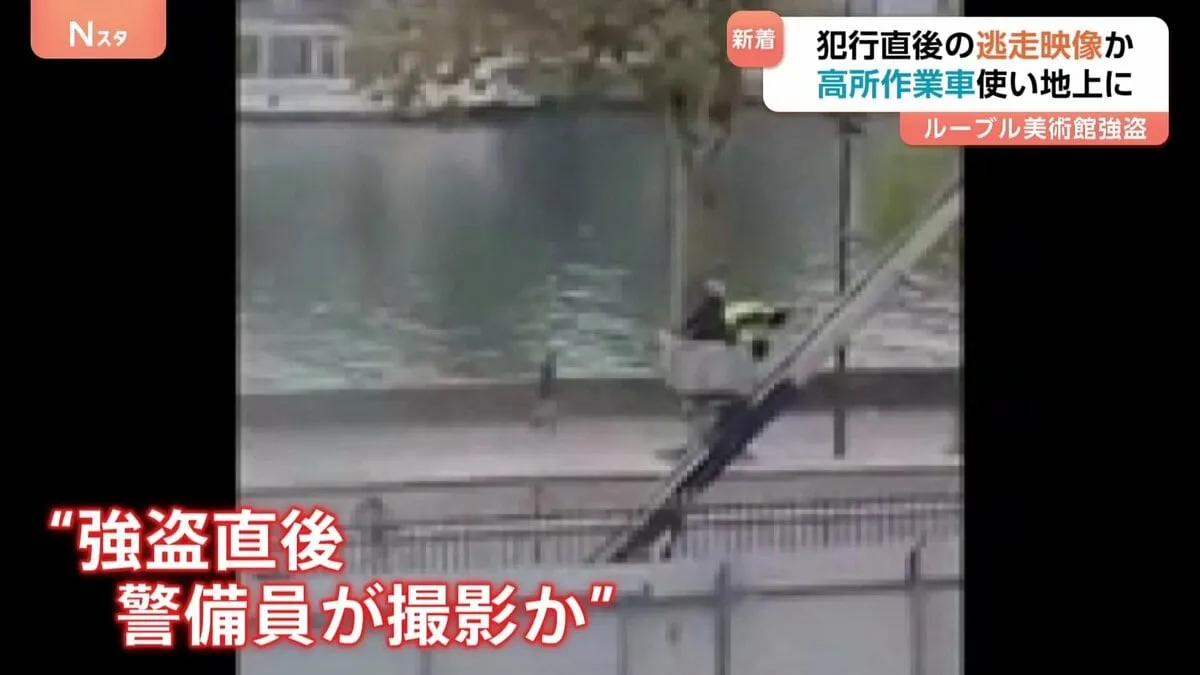 ルーブル美術館の強盗事件　犯行直後に逃走する犯人とみられる映像か　黄色いベストを着た男ら2人の様子　フランスメディア報じる