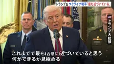 トランプ大統領「これまでで最も近づいている」　ウクライナ和平計画の合意　代表団の2日連続の協議を受けて