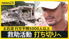 「妻の手をつかんで逃げたが流され…」土石流に引き裂かれた夫婦　発生1か月　なお5000人以上が行方不明　“世界への警告”ネパール首相の訴え【news23】