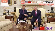 米中首脳会談で“蜜月”ぶり際立つ 中国の専売特許“パンダ外交”も　日中関係冷え込むなか高市政権が「両国の狭間で置き去り」にされる懸念も