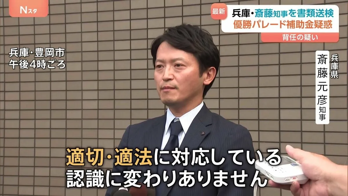 兵庫県・斎藤元彦知事らを書類送検　背任容疑で　阪神・オリックス優勝パレードめぐるキックバック疑惑