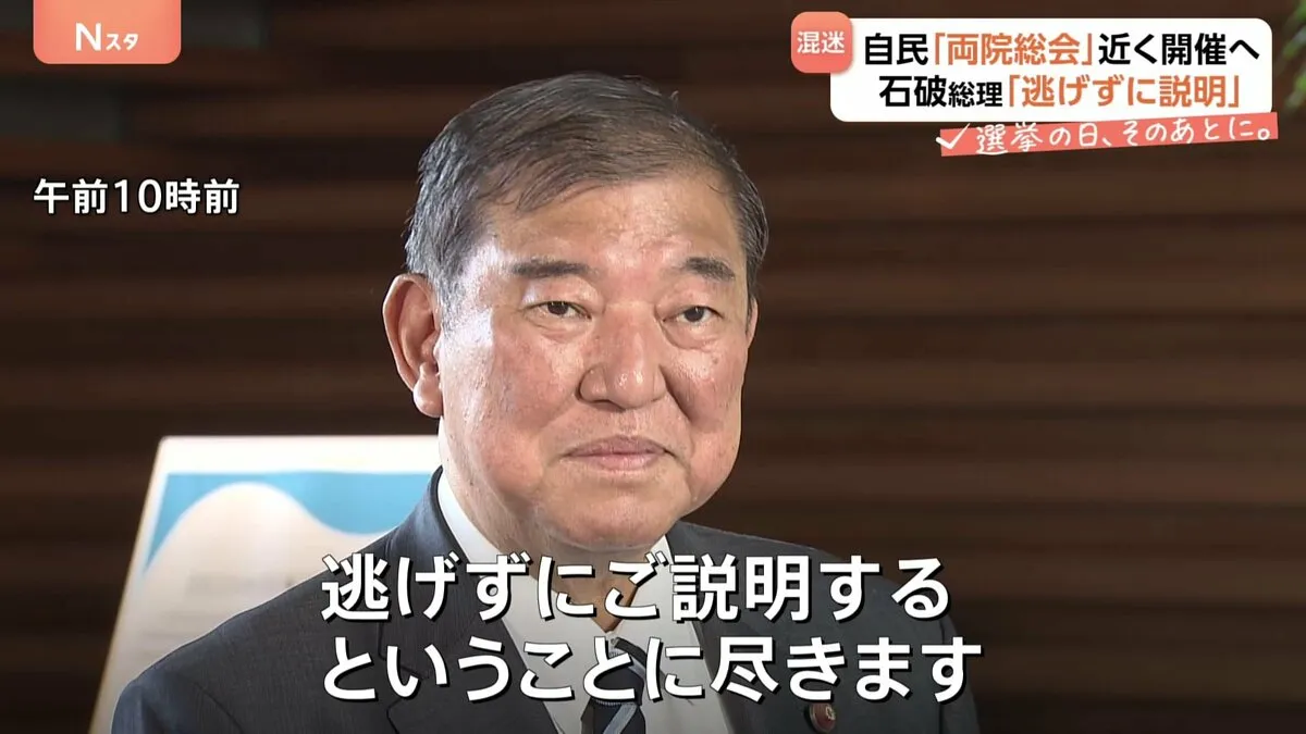 石破総理「逃げずに説明する」　両院議員総会、開催へ…党内の亀裂はさらに深まりかねない状況に