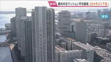 【速報】東京都の中古マンション価格28か月ぶりに下落し1億1274万円　都心部の過熱感のあったマンション市況は調整局面か