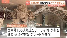芸術の秋　前橋国際芸術祭2026が開催中　屋内外に建築や音楽などが点在　街を巡りながらアートを楽しむ事ができる【Sunトピ】