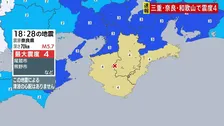 奈良県、三重県南部、和歌山県北部・南部で最大震度4　M5.7の地震　津波の心配なし