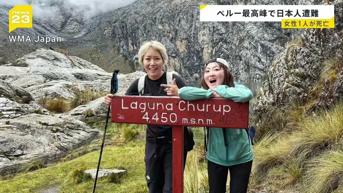 ペルー最高峰ワスカラン山で“ベテランクライマー”日本人女性遭難 1人死亡、1人救助活動中