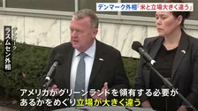 「立場が大きく違う」デンマーク外相　トランプ大統領が領有に意欲示すグリーンランドめぐり米バンス副大統領と会談