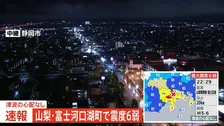 【速報】静岡・浜岡原発　異常の有無を確認中【山梨・富士河口湖町で震度6弱の地震】