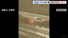 橋で炎上する乗用車…国道1号・馬入橋で2台の車が正面衝突　運転手は2人とも無事　一時通行止めも午前9時すぎに解除　神奈川・平塚市