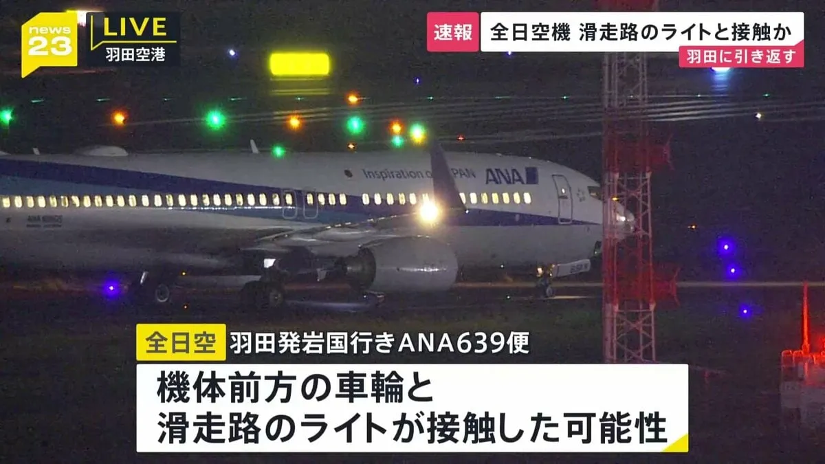【速報】ANA639便 羽田→岩国の機体の前輪が滑走路のライトと接触の可能性ありで羽田空港に引き返す　乗客165人にけが無し