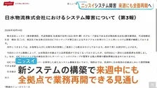 システム障害続くニッスイ子会社 来週中にも全面再開へ　全国17の全拠点で冷凍食品などの入出荷が一時できない状態に　情報流出はせず