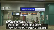 成田空港行きの京成線車内でモバイルバッテリー出火　持ち主の20代男性が顔に軽いやけど　スマホの充電中