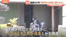 「同じ学年の仲間に誘われた」逮捕の16歳少年　少なくとも2人が逃走中 高級外車を使用した可能性も　栃木69歳女性強盗殺人事件