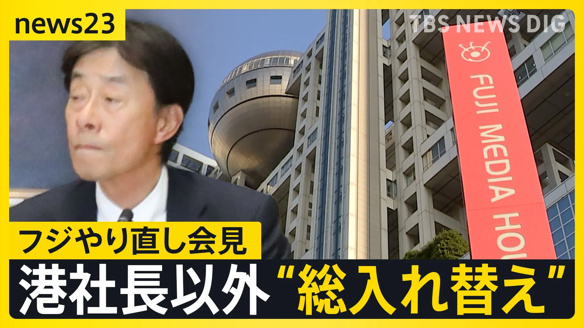 フジテレビ　社長以外の出席者を入れ替え“やり直し会見”へ　社員らは日枝氏の出席を要求も参加予定なし【news23】