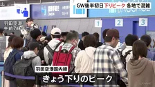 GW後半の5連休初日　新幹線各線は下りはほぼ満席 山形新幹線一部区間で運転見合わせ　空の便も国内線と出国がピーク　高速道路も渋滞