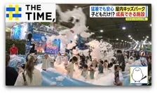 酷暑でも“雪遊び”や“泡の海”を満喫「屋内キッズパーク」が盛況【THE TIME,】 