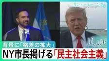 資本主義の“総本山”アメリカで「なぜ社会主義？」トランプ氏の“目の敵”ニューヨーク市長が掲げる「民主社会主義」市民の「生活保障」強調　背景に「格差の拡大」【サンデーモーニング・風をよむ】