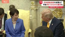 会談前“心配”も「成功した」と安堵の声　会談後も和やかな雰囲気　今後突きつけられる要求は？【日米首脳会談　官邸キャップ解説】