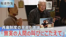 「無実の人間の叫びにこたえて」再審制度の見直し　政府案に批判強まる　“抗告”と“証拠開示” 問題どこに？【報道特集】