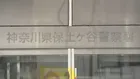神奈川県警の警察官のリュックから期限切れ免許証約30枚が見つかる　飲酒後に駅のホームに置き忘れ　県警が処分を検討