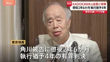 「世界最大規模のスポーツ祭典に汚点残した」出版大手「KADOKAWA」角川歴彦元会長に懲役2年6か月・執行猶予4年の有罪判決 五輪汚職事件で賄賂渡した罪　東京地裁