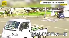 突然田んぼの地面が持ち上がり…カメラが捉えた瞬間　熊本地震引き起こした日奈久断層帯の一部が地表に　震度1以上の地震を640回観測
